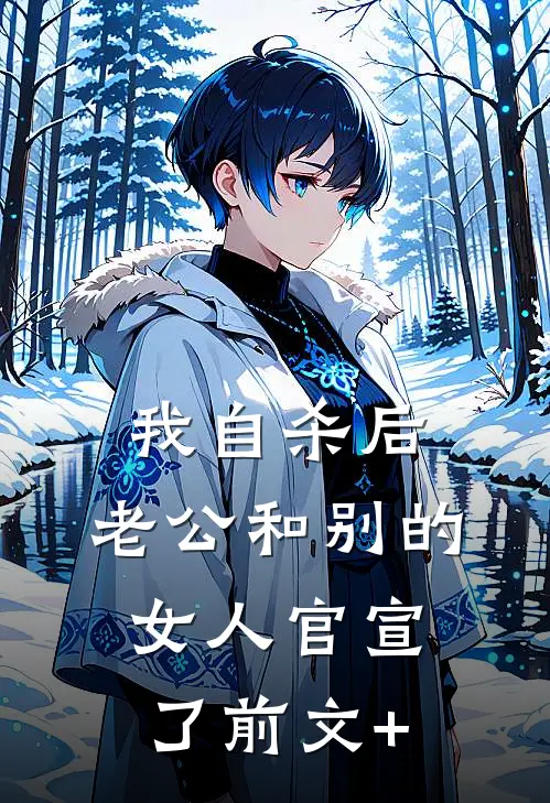 我自杀后，老公和别的女人官宣了前文+
