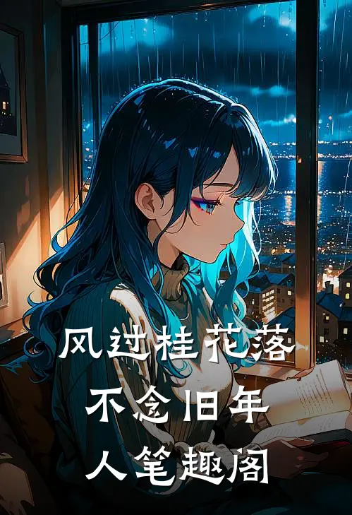 风过桂花落，不念旧年人笔趣阁