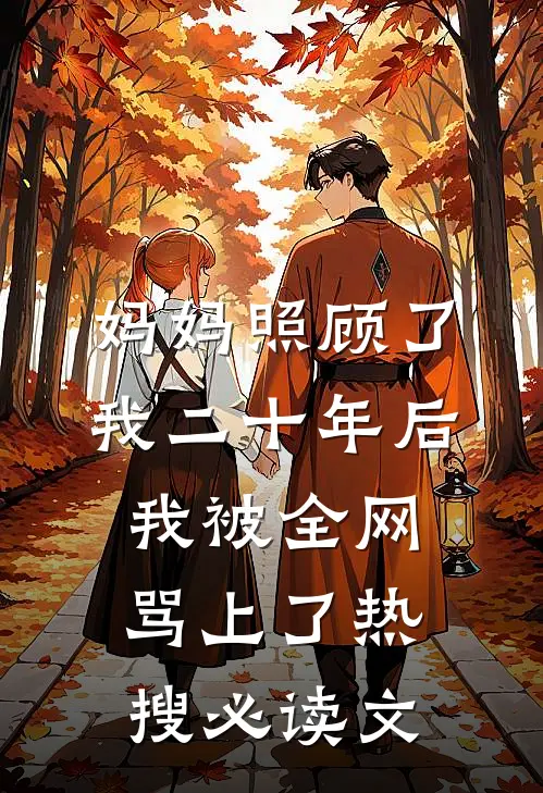妈妈照顾了我二十年后，我被全网骂上了热搜必读文