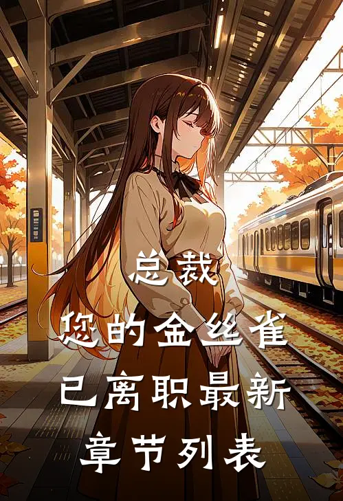 总裁，您的金丝雀已离职最新章节列表