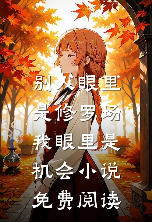 别人眼里是修罗场，我眼里是机会小说免费阅读