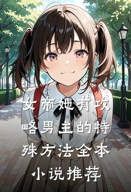 女帝她有攻略男主的特殊方法全本小说推荐