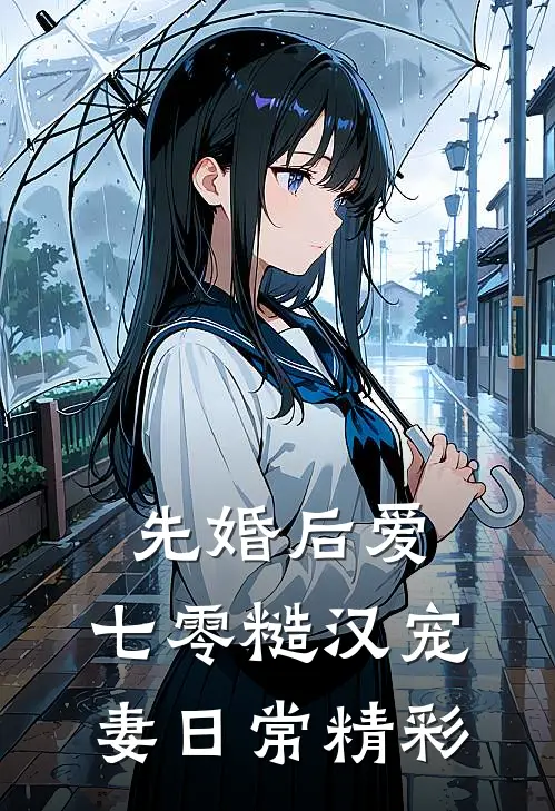 先婚后爱：七零糙汉宠妻日常精彩