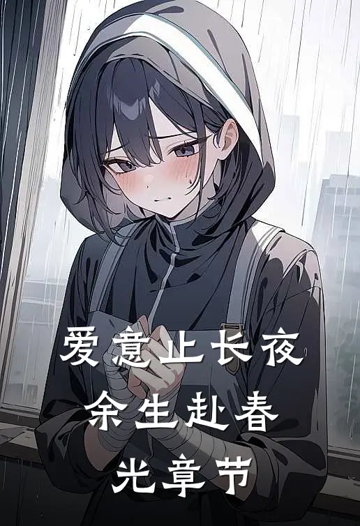 爱意止长夜，余生赴春光章节