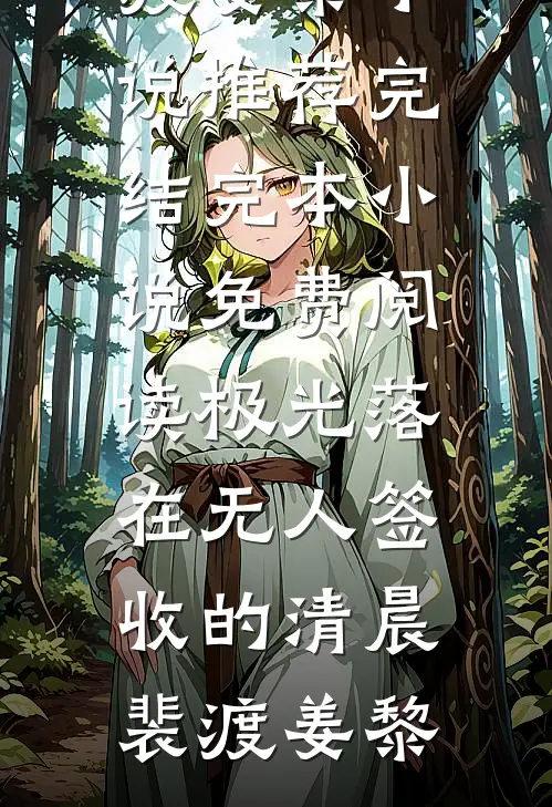 极光落在无人签收的清晨(裴渡姜黎)小说推荐完结_完本小说免费阅读极光落在无人签收的清晨(裴渡姜黎)