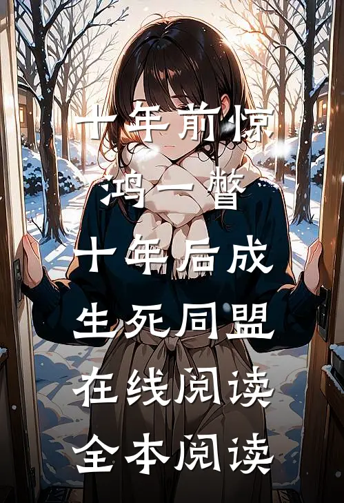 十年前惊鸿一瞥，十年后成生死同盟在线阅读全本阅读