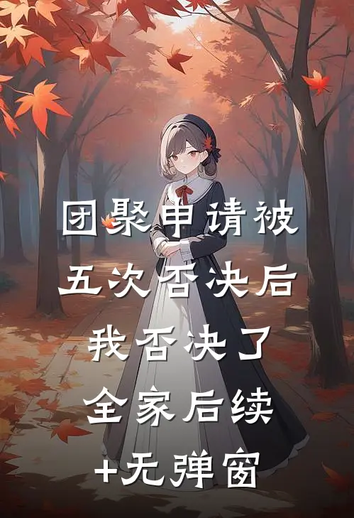 团聚申请被五次否决后，我否决了全家后续+无弹窗