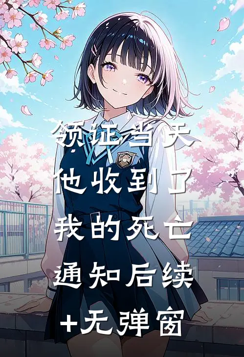 领证当天，他收到了我的死亡通知后续+无弹窗