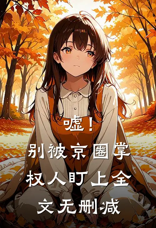 嘘！别被京圈掌权人盯上全文无删减