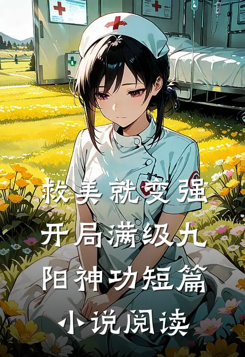 救美就变强，开局满级九阳神功短篇小说阅读