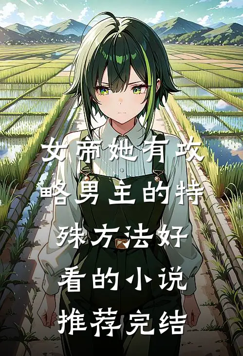 女帝她有攻略男主的特殊方法好看的小说推荐完结