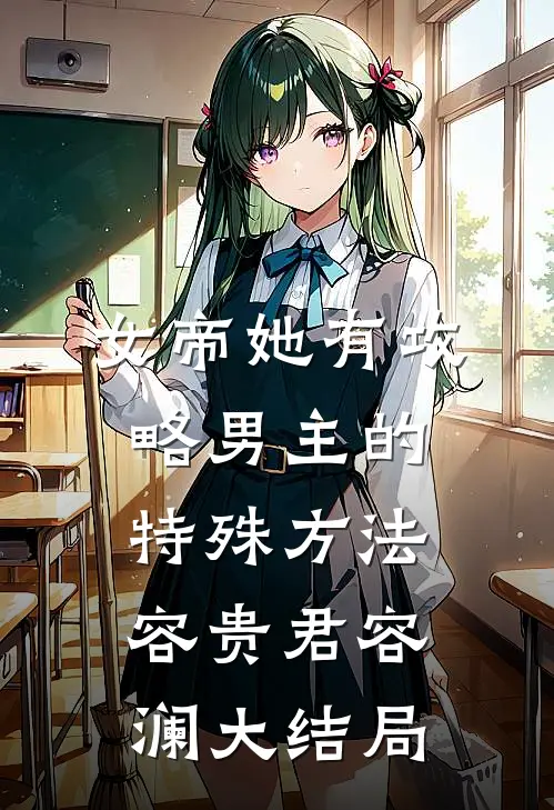 女帝她有攻略男主的特殊方法容贵君容澜大结局