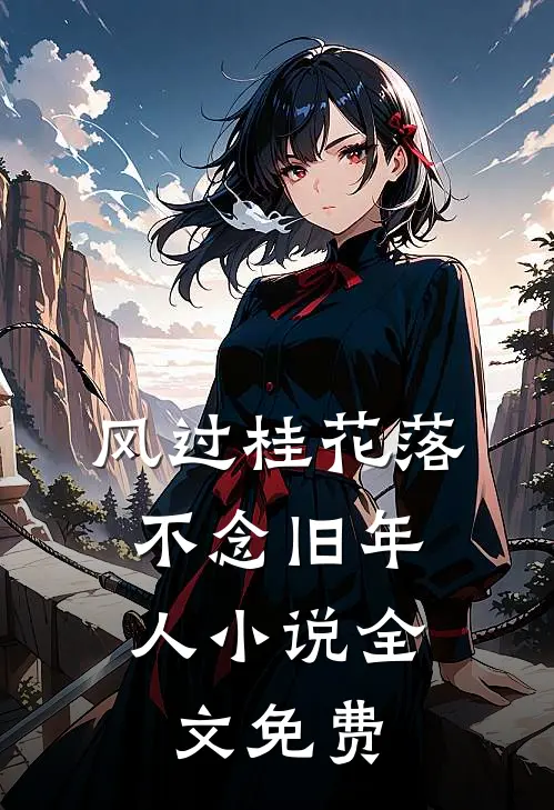 风过桂花落，不念旧年人小说全文免费