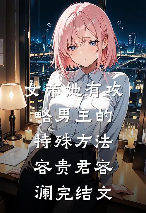 女帝她有攻略男主的特殊方法容贵君容澜完结文