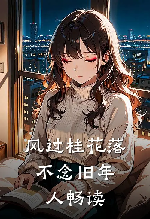 风过桂花落，不念旧年人畅读