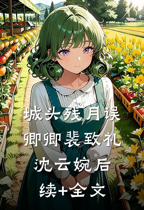 城头残月误卿卿裴致礼沈云婉后续+全文