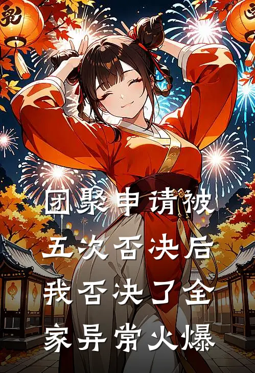 团聚申请被五次否决后，我否决了全家异常火爆