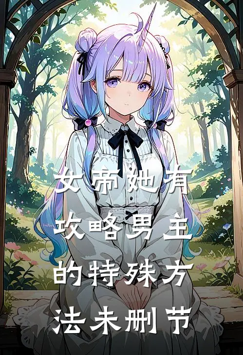 女帝她有攻略男主的特殊方法未删节