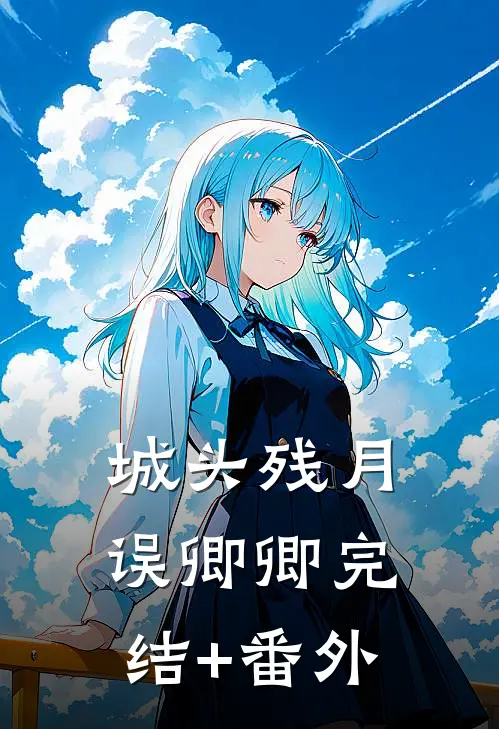城头残月误卿卿完结+番外