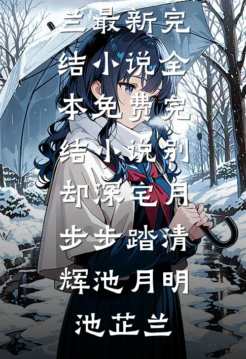 别却深宅月，步步踏清辉(池月明池芷兰)最新完结小说_全本免费完结小说别却深宅月，步步踏清辉(池月明池芷兰)