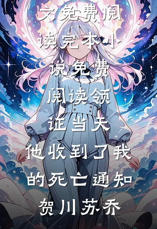 领证当天，他收到了我的死亡通知贺川苏乔完整版小说全文免费阅读_完本小说免费阅读领证当天，他收到了我的死亡通知(贺川苏乔)
