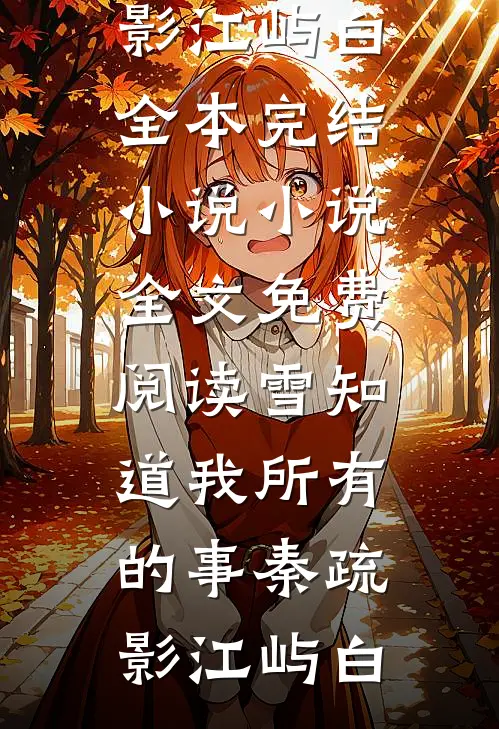 雪知道我所有的事秦疏影江屿白全本完结小说_小说全文免费阅读雪知道我所有的事秦疏影江屿白