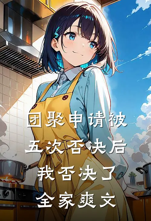 团聚申请被五次否决后，我否决了全家爽文