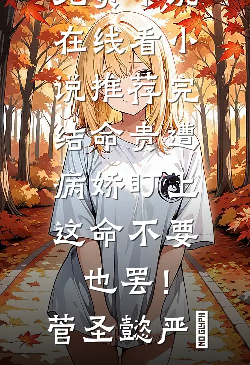 命贵遭病娇盯上，这命不要也罢！(菅圣懿严燊)免费小说在线看_小说推荐完结命贵遭病娇盯上，这命不要也罢！(菅圣懿严燊)