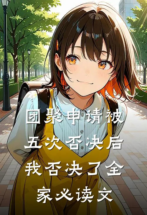 团聚申请被五次否决后，我否决了全家必读文