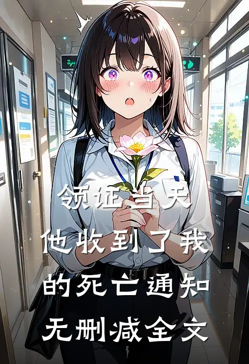 领证当天，他收到了我的死亡通知无删减全文