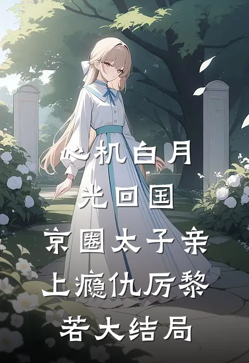 心机白月光回国，京圈太子亲上瘾仇厉黎若大结局