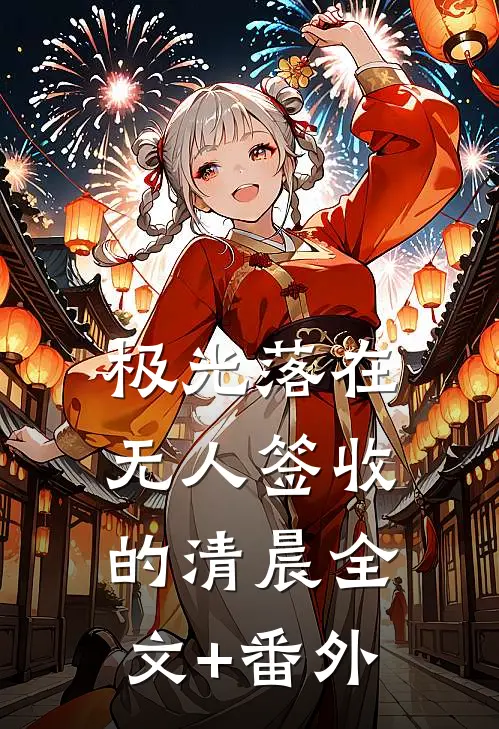 极光落在无人签收的清晨全文+番外