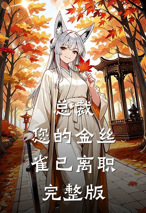 总裁，您的金丝雀已离职完整版