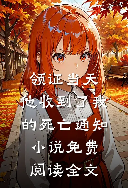 领证当天，他收到了我的死亡通知小说免费阅读全文