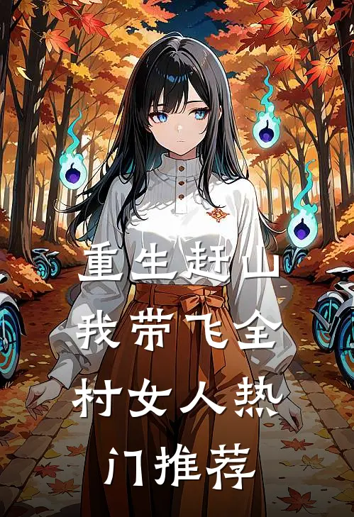 重生赶山：我带飞全村女人热门推荐