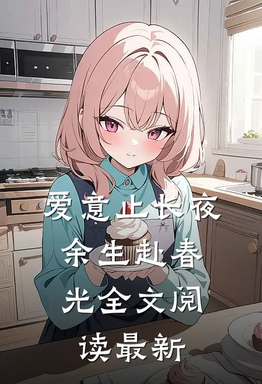 爱意止长夜，余生赴春光全文阅读最新