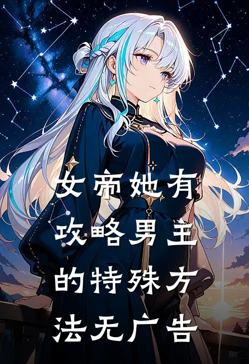 女帝她有攻略男主的特殊方法无广告