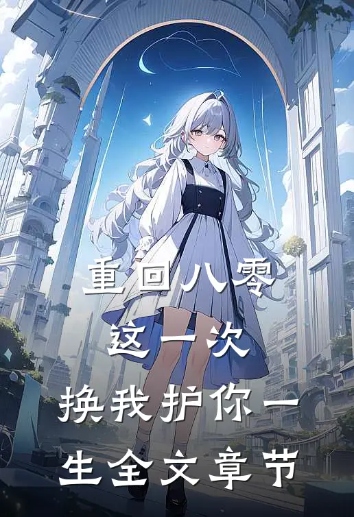 重回八零：这一次，换我护你一生全文章节