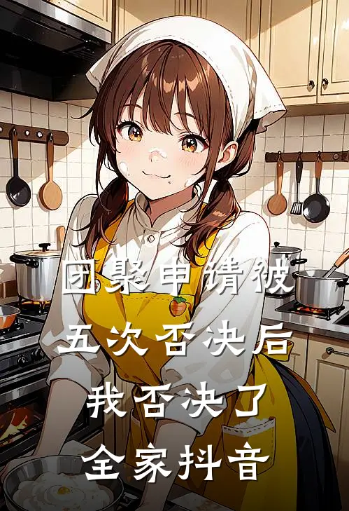 团聚申请被五次否决后，我否决了全家抖音