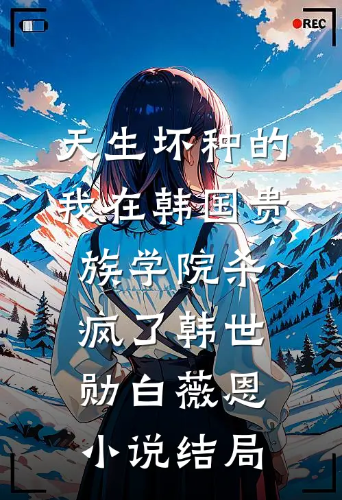 天生坏种的我在韩国贵族学院杀疯了韩世勋白薇恩小说结局
