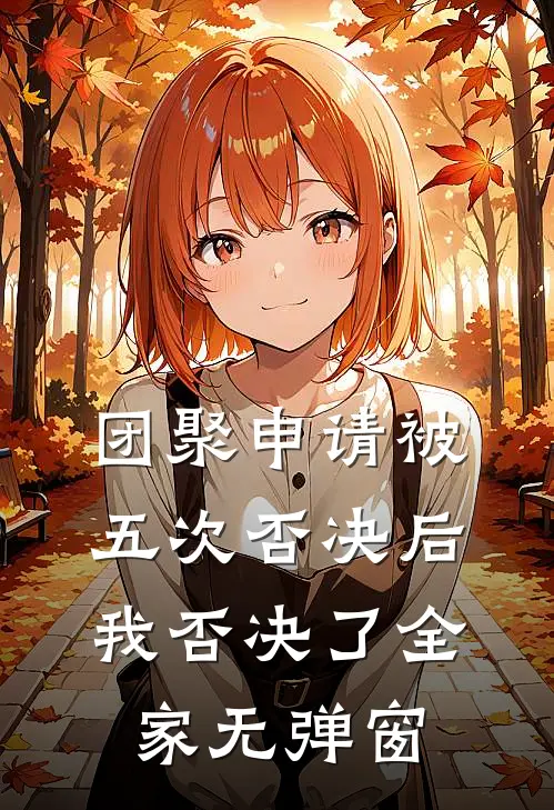团聚申请被五次否决后，我否决了全家无弹窗