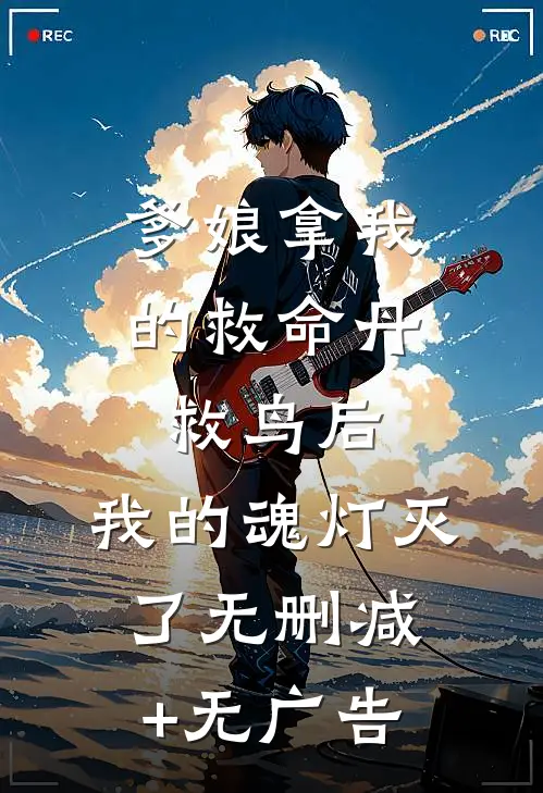 爹娘拿我的救命丹救鸟后，我的魂灯灭了无删减+无广告