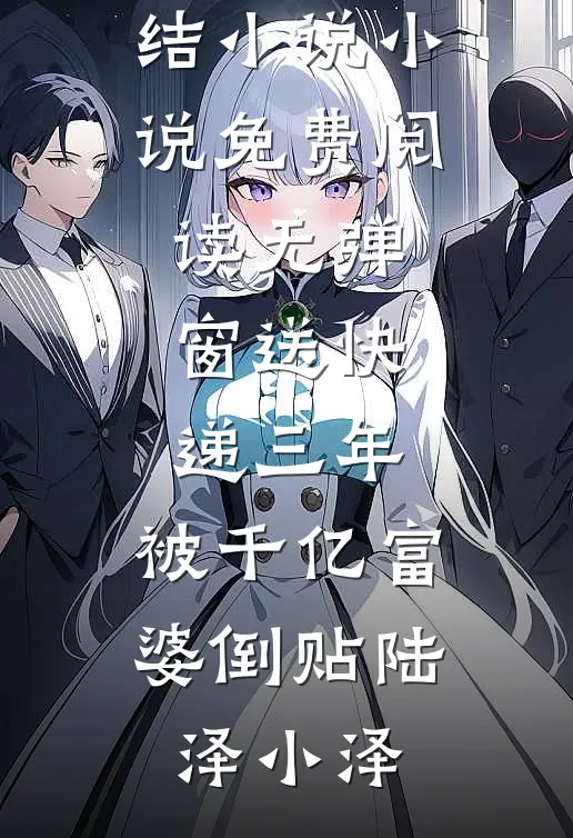 送快递三年，被千亿富婆倒贴(陆泽小泽)完结小说_小说免费阅读无弹窗送快递三年，被千亿富婆倒贴(陆泽小泽)