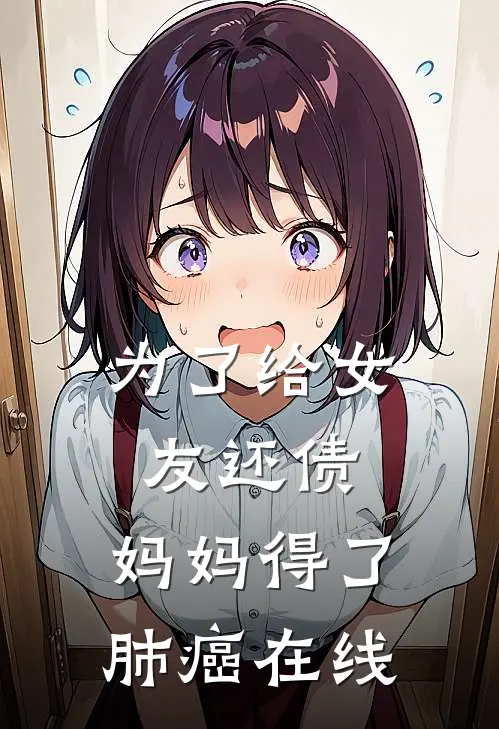 为了给女友还债，妈妈得了肺癌在线