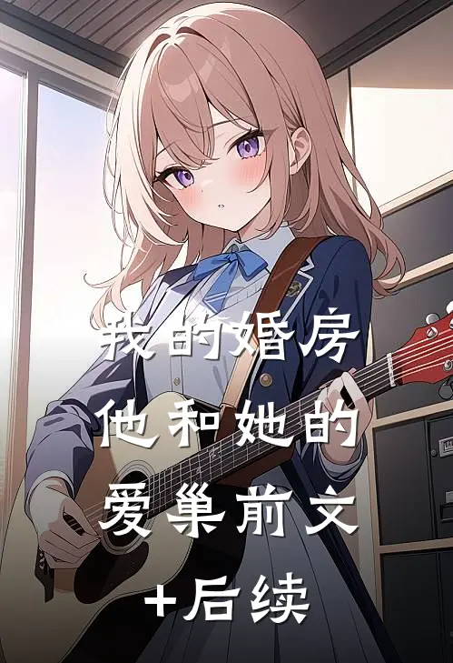 我的婚房，他和她的爱巢前文+后续