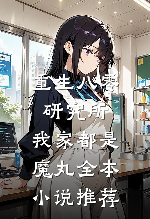 重生八零研究所：我家都是魔丸全本小说推荐