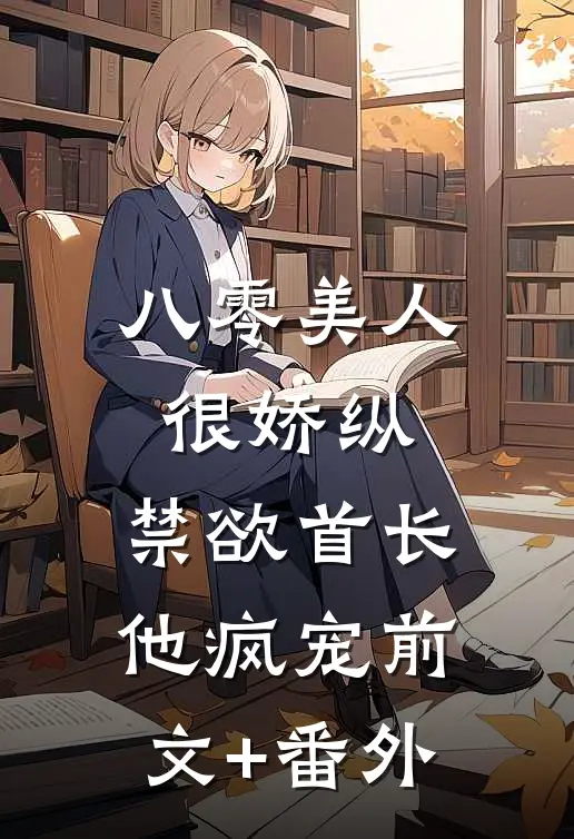 八零美人很娇纵，禁欲首长他疯宠前文+番外