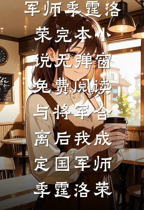 与将军合离后我成定国军师季霆洛荣完本小说_无弹窗免费阅读与将军合离后我成定国军师季霆洛荣