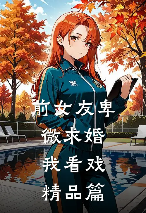 前女友卑微求婚，我看戏精品篇