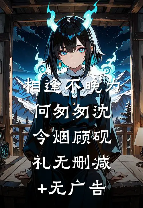 相逢不晚为何匆匆沈今烟顾砚礼无删减+无广告